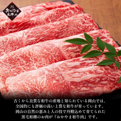 おかやま 和牛肉 A4等級以上 ロース スライス すき焼き 用約450g[No.5735-1773]