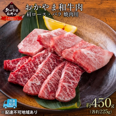 おかやま 和牛肉 A4等級以上 焼肉 用 約450g(肩 ロース、バラ)[No.5735-1774]