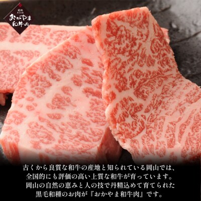 おかやま 和牛肉 A4等級以上 焼肉 用 約450g(肩 ロース、バラ)[No.5735-1774]
