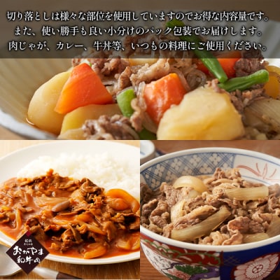 おかやま 和牛肉 A4等級以上 切り落とし 約300g×3パック  [No.5735-1778]