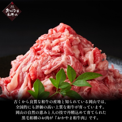 おかやま 和牛肉 A4等級以上 切り落とし 約300g×6パック「No.5735-1780]