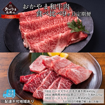 定期便 9ヶ月 おかやま 和牛肉 A4等級以上 食べ比べ約450g&times;9回[No.5735-1783]