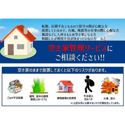 一級建築事務所による 空き家管理 サービス  シンプルプラン 3ヶ月 [No.5735-1898]