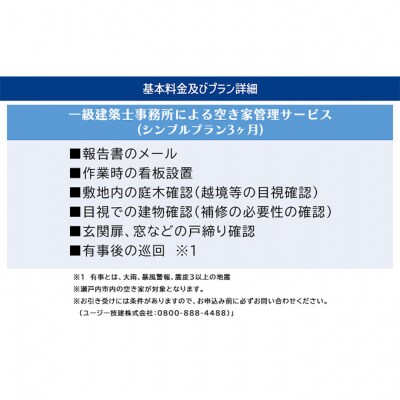 一級建築事務所による 空き家管理 サービス  シンプルプラン 3ヶ月 [No.5735-1898]