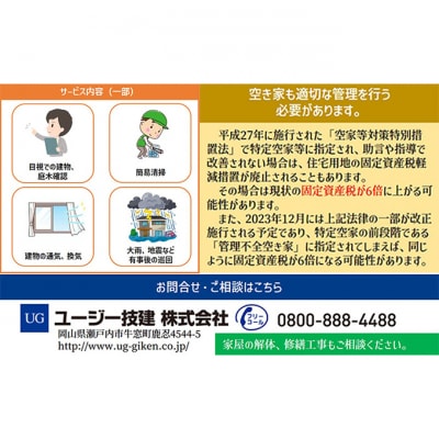一級建築事務所による 空き家管理 サービス  基本プラン 3ヶ月[No.5735-1899]