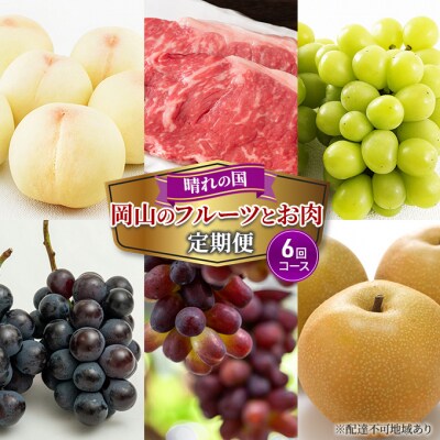 岡山 の フルーツと お肉の 定期便 6回コース 桃 葡萄  梨 肉[No.5735-1918]