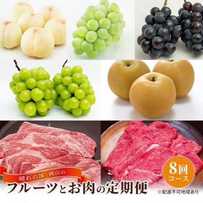 晴れの国 岡山 の フルーツ と お肉 の 定期便 8回コース  [No.5735-1934]