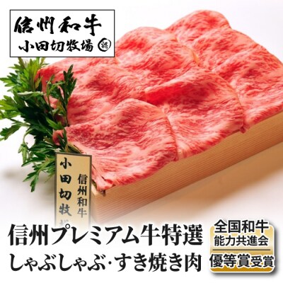 【小田切牧場】信州プレミアム牛精肉頒布会12ヶ月コース