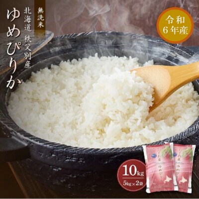 【新米先行受付】令和6年産 無洗米ゆめぴりか(10kg)【R6SC2】