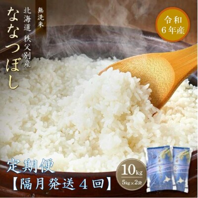 【新米先行受付】令和6年産 無洗米ななつぼし定期便40kg(隔月発送)【R6UB-20】