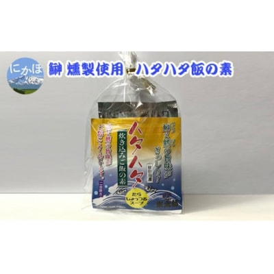 ハタハタ飯の素(炊き込みご飯の素)2合分 鰰燻製使用[No.5685-1371]