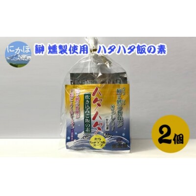 ハタハタ飯の素 4合分(2合分×2袋)[No.5934-0320]