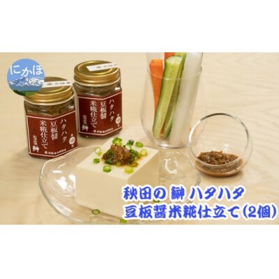 ハタハタ 豆板醤(米糀仕立て)80g×2個[No.5934-0321]