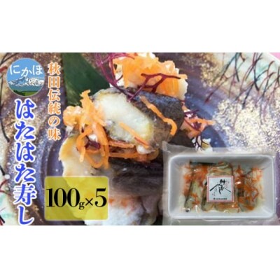 秋田名物 ハタハタ寿し 100g×5パック 鰰 寿司[No.5934-0363]