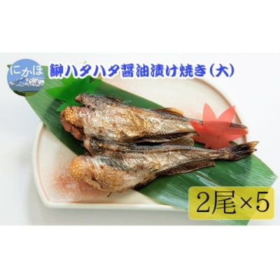 骨抜き 子持ちハタハタ 醤油漬け焼き 2尾×5[No.5934-0319]