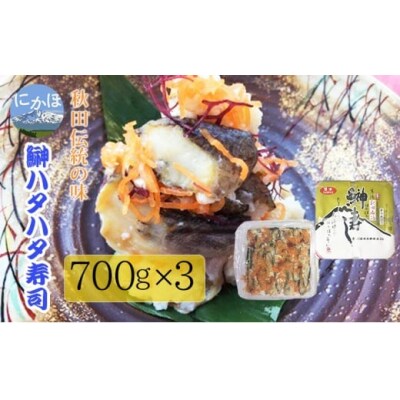 秋田 郷土料理 ハタハタ寿し 700g×3(魚介 加工 おつまみ)[No.5934-0317]