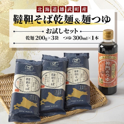 雄武産韃靼そば乾麺&麺つゆお試しセット【S0613】