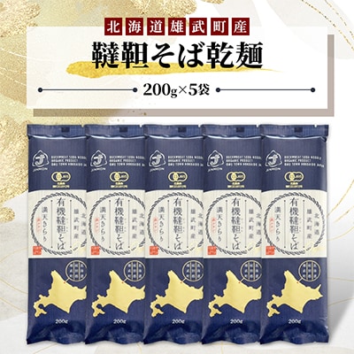 雄武産韃靼そば乾麺 【S0704】   