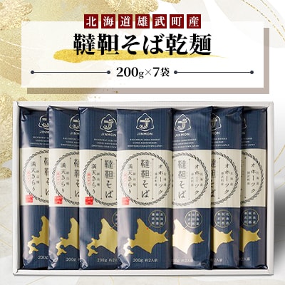 雄武産韃靼そば乾麺(200g×7)【S0915】  