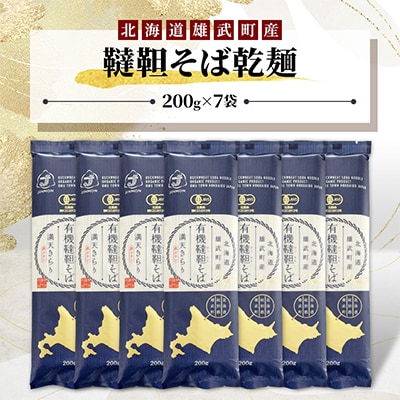 雄武産韃靼そば乾麺(200g×7)【S0915】  