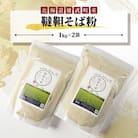 雄武産韃靼そば粉(1kg×2袋)【S1023】