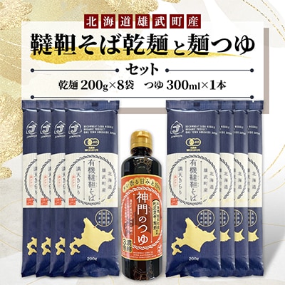 雄武産韃靼そば乾麺(200g×8袋)と麺つゆ(300ml)セット【S1111】