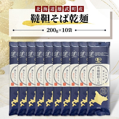 雄武産韃靼そば乾麺(200g×10袋)【S1217】  