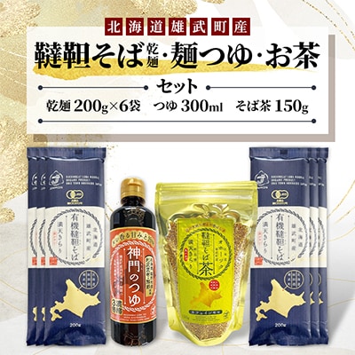 雄武産韃靼そば乾麺・麺つゆ・お茶セット 【S1310】 
