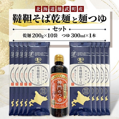 雄武産韃靼そば乾麺(200g×10袋)麺つゆ(300ml)セット  【S1311】