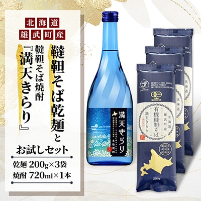 雄武町韃靼そば乾麺と韃靼そば焼酎『満天きらり』お試しセット【S0917】