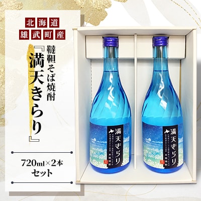 雄武町韃靼そば焼酎『満天きらり』 720ml×2本セット【S1021】