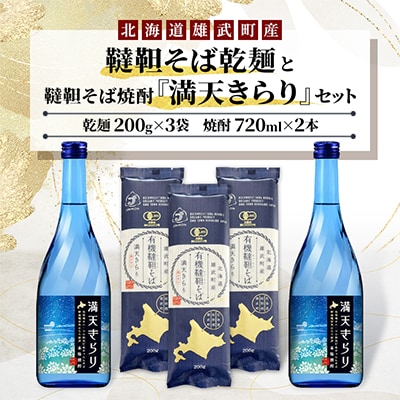 雄武町韃靼そば乾麺(200g×3)と韃靼そば焼酎『満天きらり』(720ml×2)セット【S1408】