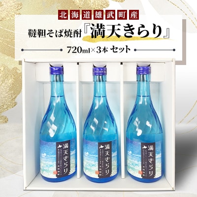 雄武町韃靼そば焼酎『満天きらり』 720ml×3本セット【S1518】