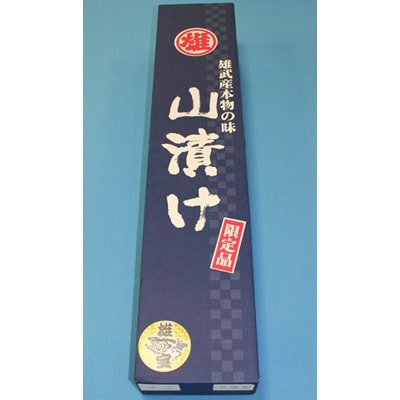 オホーツク雄武町前浜産　「雄宝」オス山漬鮭(約2.5kg)1尾　※長期熟成品※【G1515】