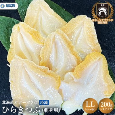 北海道オホーツク産ひらきつぶ LL(刺身用)200g×4パック 冷凍【K12392】