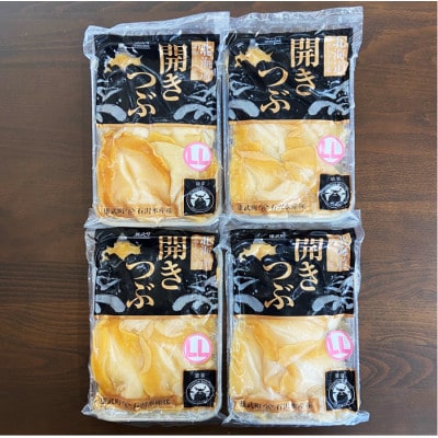 北海道オホーツク産ひらきつぶ LL(刺身用)200g×4パック 冷凍【K12392】