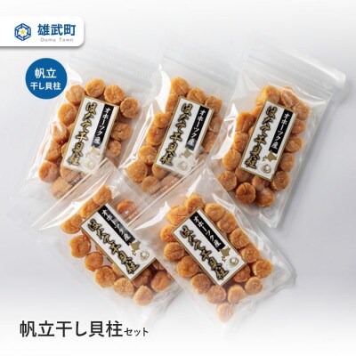 帆立干し貝柱セット ホタテ干貝柱5袋入り【S2601】 | お礼品詳細