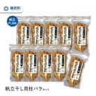 帆立干し貝柱バラセット　ホタテ干貝柱10袋入り【S3501】