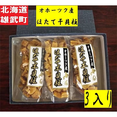 帆立干し貝柱バラセット　ホタテ干貝柱3袋入り【S1001】