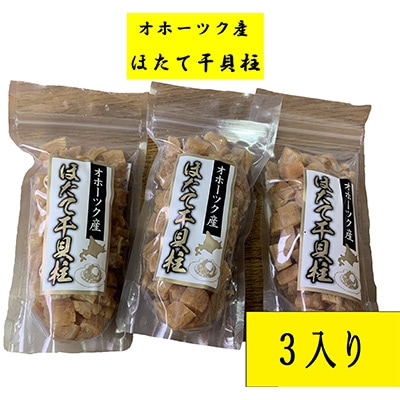 帆立干し貝柱バラセット　ホタテ干貝柱3袋入り【S1001】