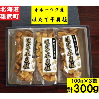 帆立干し貝柱バラセット ホタテ干貝柱3袋入り【S1001】