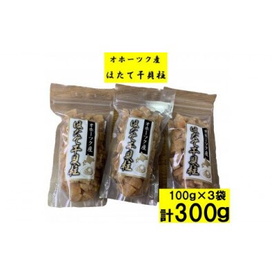 帆立干し貝柱バラセット ホタテ干貝柱3袋入り【S1001】
