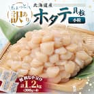【訳あり】北海道産 不揃いホタテ貝柱 計1.2kg(300g×4P) 小分けで便利 海鮮ほたて