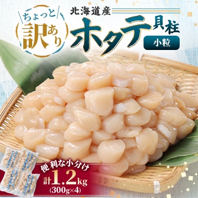 【訳あり】北海道産 不揃いホタテ貝柱 計1.2kg(300g×4P) 小分けで便利 海鮮ほたて