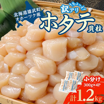 【訳あり】北海道産 不揃いホタテ貝柱 計1.2kg(300g×4P) 小分けで便利 海鮮ほたて