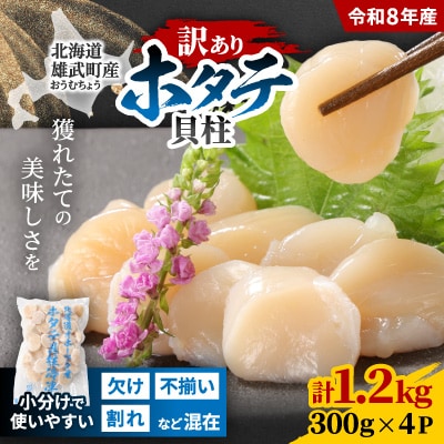【訳あり】北海道産 不揃いホタテ貝柱 計1.2kg(300g×4P) 小分けで便利 海鮮ほたて