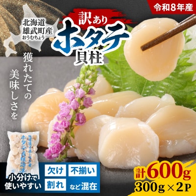 ちょっと訳ありホタテ貝柱小分け300g×2(計600g)【S03233】