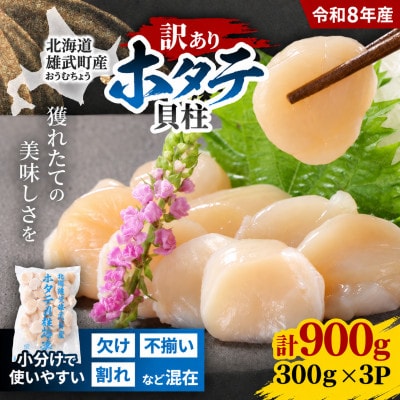 【訳あり】北海道産 不揃いホタテ貝柱 計900g(300g×3P) 小分けで便利 海鮮ほたて