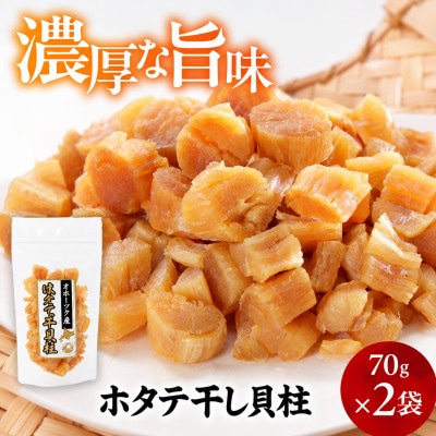 帆立干し貝柱セット　ホタテ干貝柱2袋入り