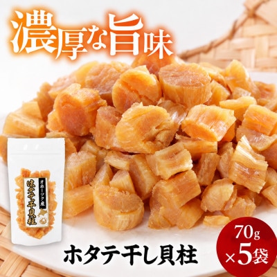 帆立干し貝柱セット　ホタテ干貝柱5袋入り